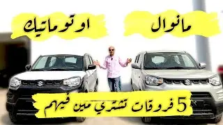 سوزوكي اسبريسو ( الأوتوماتيك ) / Suzuki s presso