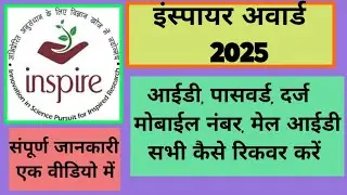 How to recover school ID password mobile number and email ID for Inspire Award Manak