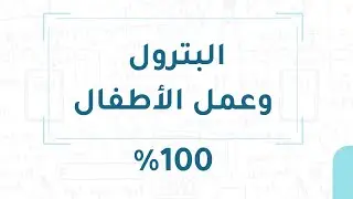 نموذج البترول وعمل الأطفال المحدث