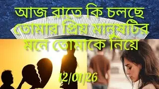 আজ রাতে কি ভাবছে সে তোমাকে নিয়ে 🧿🌈🌈✝️✝️