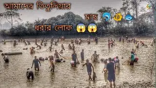 Fast Time Vlogs, আমাদের গ্রাম: উপদইল মাছ ধরার লোক| AB YOUTUBE FMV| 😱🤓😎 #vlogs #fast #feas #video