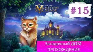 Mystery Manor / (Загадочный Дом) / Прохождение #15