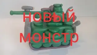 Слепил нового советского монстра из пластилина