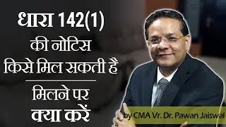 Income Tax Notice by Section 142(1) | Who can Receive ? What to Do ?