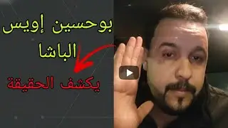 الفنان بوحسين إويس الباشا يكشف أسرار خطيرة لأول مرة ويُشعل الجدل