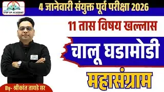 चालू घडामोडी महासंग्राम 🔥 | Combine Pre 2026 Yearly Current Affairs By Shrikant Tayade Sir