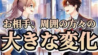 【成長】お相手、周囲の人々の大きな変化💫