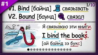 🟣 Топ-20 Английских Неправильных глаголов с примерами | Урок 1/10.