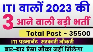 ITI वालों के लिए 2023 की 3 बड़ी भर्ती | Post 35500 | ITI Upcoming vacancy 2023 | ITI Govt Jobs 2023