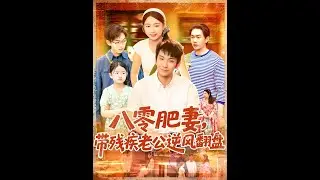 【全集FULL】《八零肥妻带残疾老公逆风翻盘》丨ENG SUB丨洪司杨&王已歌#薄荷听书 #cdrama #latest #热门短剧 #都市 #重生 #逆袭 #现代 #甜宠