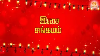 ISAI SANGAMAM #music #IsaiSangamam #CarnaticMusic #FolkMusic #FusionMusic #ClassicalVibes