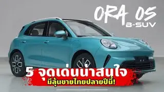 เปิด 5 จุดเด่นน่าสนใจ Ora 05 B-SUV มีลุ้นขายไทยปลายปี 2025 !!