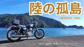 【SR旅】かつて陸の孤島だった漁村に残る「日本の原風景」とは…？