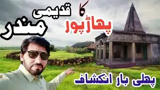 Pahar Pur Ka Qadeemi Mandaar | Pehli Bar Msnzar Aam Py | Jis K Barey Sirf Hindu Janty Thy|DPPakistan