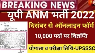 UP Anm vacancy 2022/up anm exam 2022/up anm latest news 2022/up anm newvacancy/up anm online form22