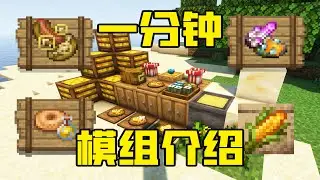 一分鐘模組介紹&mdash;&mdash;4個小體量食物類模組介紹！LetsDo也有附屬啦！ #minecraft #mc#我的世界
