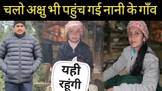 अक्षु भी पहुंच गई नानी के गाँव,?बहुत जल्दी होगा विशाल टूर्नामेंट 