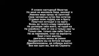Miyagi & Эндшпиль - Я хочу любить текст песни
