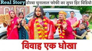 विवाह एक धोखा 🔥 chunalal dhorba comedy 2024