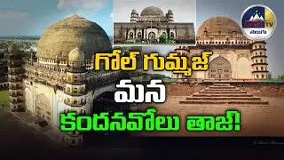 Gole Gumbaz: కందనవోలు తాజ్! | Kurnool Gole Gumbaz History | Unknown Facts | History  #AwareTv