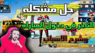 حل مشكله عدم دخول الجيم ببجي - PUBG MOBILE🔥