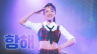 [4K] 260111 김세정 - 항해 직캠 Fancam | KIM SEJEONG FAN CONCERT 〈열 번째 편지〉 TO SEOUL