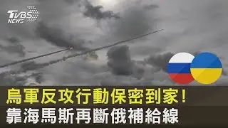 烏軍反攻行動保密到家! 靠海馬斯再斷俄補給線｜十點不一樣20220901