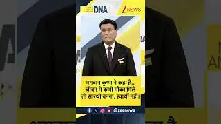 #Dnashorts:भगवान श्री कृष्ण ने कहा है जीवन में कभी मौका मिले | Aaj Ka Sandesh | DNA with Rahul Sinha