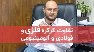 تفاوت کرکره فلزی فولادی و الومینیومی - 0912336082
