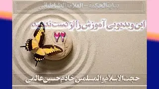 72   أقسام واحد - استاد: حجت الاسلام والمسلمین خادم حسین عالمی