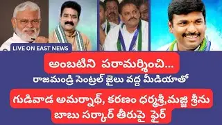 YSRCP LEADERS PRESS MEET FROM CENTRAL JAIL East news tv is live!