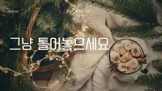아침이 따뜻해지는 순간 🎧 | 2시간 겨울 카페 감성 플레이리스트 | Morning Playlist