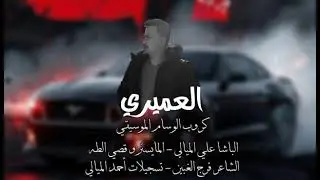 التريند الشغال - الباشا علي الميالي - || دليمية غزالة ||- المايسترو قصي الطه 