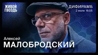 Алексей Малобродский / Дифирамб // 02.07.2022