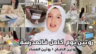 روتيني اليومي في المدرسة 📚✨ | Daily Routine for School Students 🎀