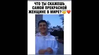 Самая прекрасная женщина в мире