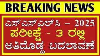|| SSLC STUDENTS EXAM 3 IMPORTANT INFORMATION || IN KANNADA ||  KARNATAKA ||