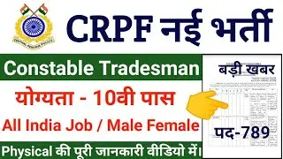 CRPF Constable Tradesman Recruitment 2020 CRPF Constable Vacancy 2020 CRPF Recruitment 2020