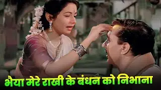 Raksha Bandhan Song : Bhaiya Mere Rakhi Ke Bandhan Ko Nibhana | Lata Mangeshkar | Old Hindi Song