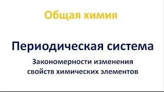 Закономерности изменения свойств элементов в Периодической системе