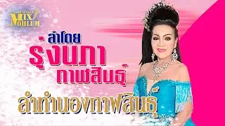 ชไมพร รุ่งนภา - ลำล่องทำนองกาฬสินธุ์