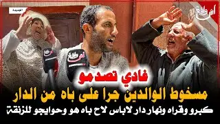 مسخوط الواليدين عمرو يطفرو.. كبرو وقراه ونهار دار لاباس لاح باه هو وحوايجو للزنقة شوفو شنو دار فيه