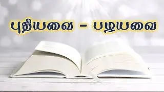 Sunday Message 01.02.26 || புதியவை - பழயவை || Bro. Edward Moses ||