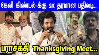 Super Star Rajini Sir Call பண்ணி...Sivakarthikeyan Super Speech at Parasakthi Thanksgiving Meet