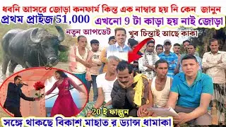  ধবনি আসরে জোড়া কনফার্ম সঙ্গে বিকাশ মাহাতর ড্যান্স ধামাকা 20 ই ফাল্গুন 