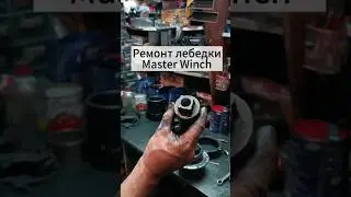 Разбор редуктора лебедки Master Winch. #lebedkaservice #лебедкасервис #лебедка #эвакуатор #offroad
