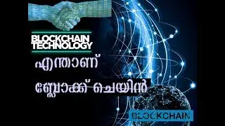 what is blockchain || malayalam tutorial