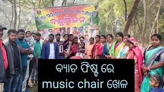 ବ୍ୟାଚ ଫିଷ୍ଟ ରେ music chair khela😜 #odia_comedy #foryou #nonfollowers #fun 😀