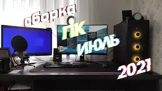 Сборка ПК Июль 2021 (DG)