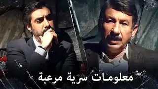 مراد علمدار - مناقشة حول معلومات سرية مخيفة بشكل رهيب